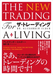 Amazon売れ筋ランキング「証券・金融市場」部門　 発売から15週連続TOP10入り！ 17カ国語に翻訳された名著の新版『ザ・トレーディング』