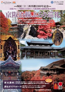 ～西国三十三所草創1300年記念～ 京阪グループ開業110周年×大阪国際会議場開業20周年 「京阪沿線ぶらり巡礼」を開催します