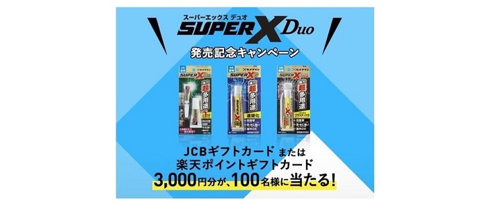 スーパーXデュオ発売記念キャンペーン