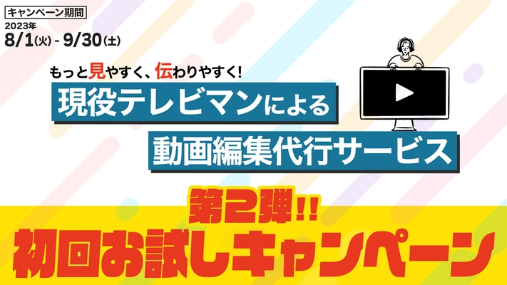 【YouTube】現役テレビマンによる「動画編集代行サービス」がお得に頼める！初回お試しキャンペーン第2弾を期間限定で開催