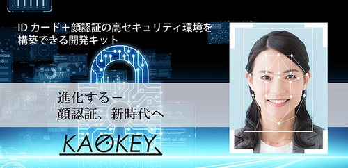 顔情報でIDカード不正使用防止をオフラインで実現する 開発キット「KAOKEY」2023年2月上旬より販売開始