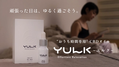 頑張った日には「頑張らないオフの時間」を　 心ゆるませるCBDオイル「YULK(ユルク)」が販売開始