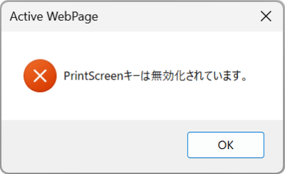 プリントスクリーンキーを無効化