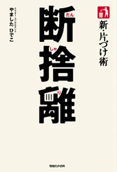 【HH News & Reports】世間で話題の「断捨離」を記者が実践！著：やましたひでこ「新・片づけ術 断捨離」書評：Bookshelf～今月の本