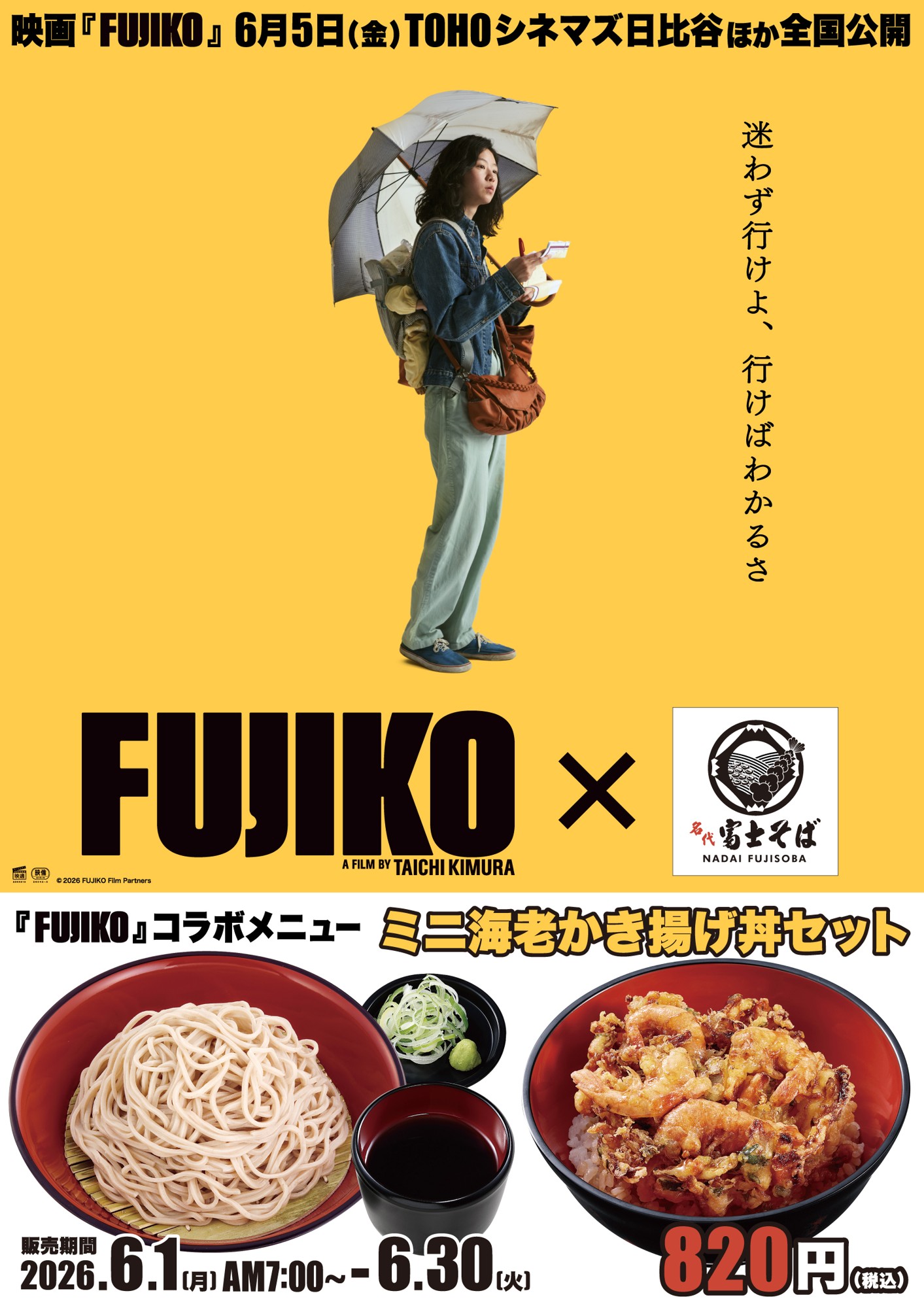 あの映画の、あの一杯を食べに行こう。名代富士そば✕映画『FUJIKO』6月限定コラボメニューを販売