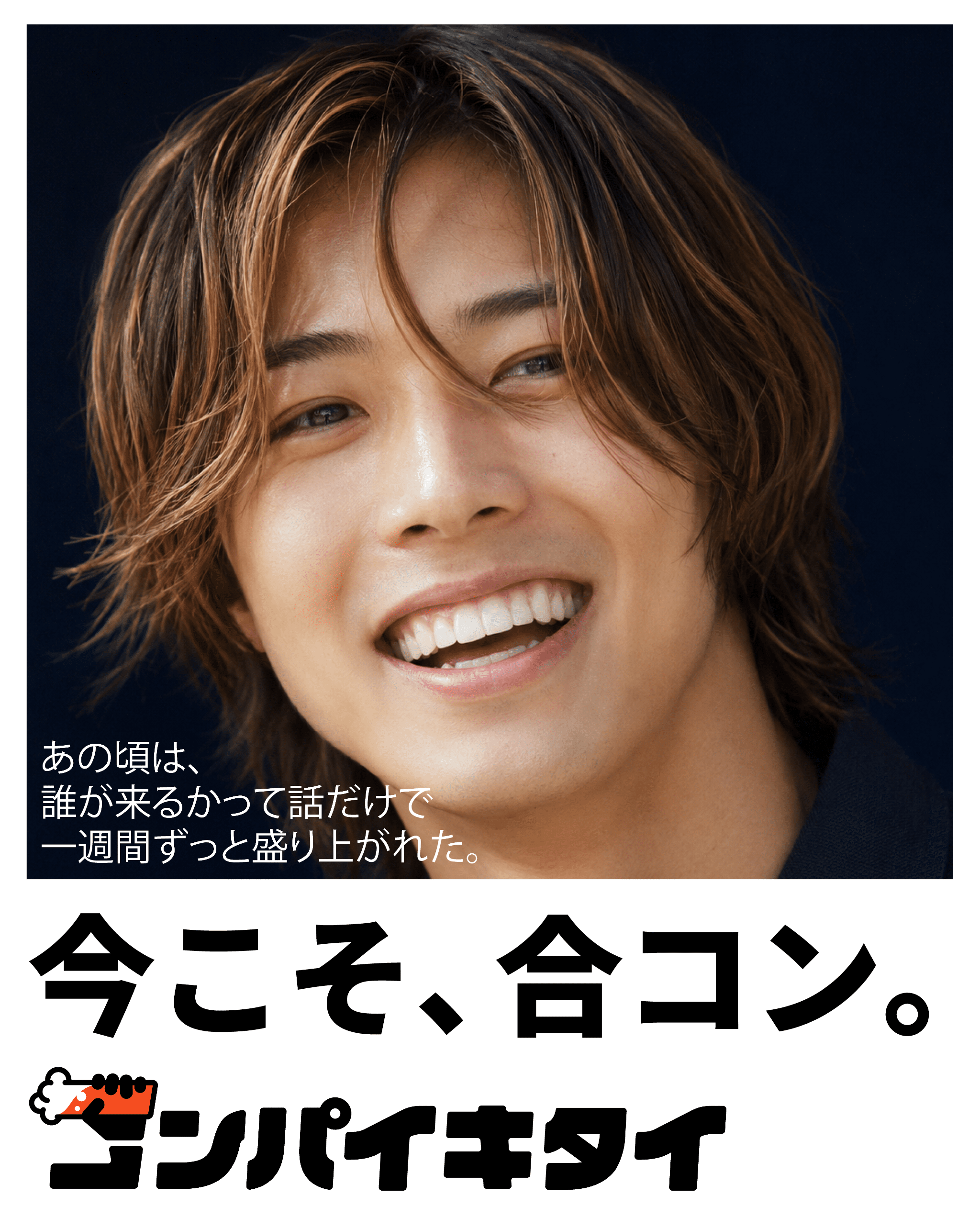コンパイキタイ「平成の合コン」篇 男性