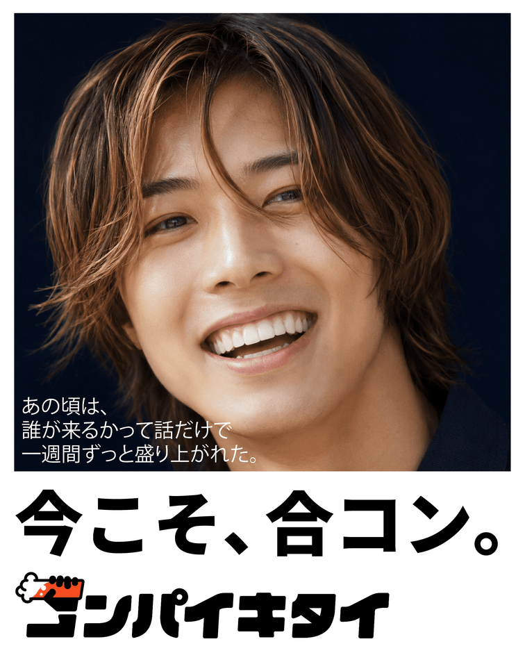 コンパイキタイ「平成の合コン」篇 男性