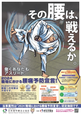 「2024職場における腰痛予防宣言!」ポスター