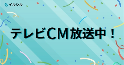 【テレビCM決定！】AI搭載スライド自動生成サービス「イルシル」静岡朝日テレビにて8/31まで放送中！