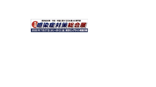 「第6回　感染症対策総合展」（7/27～29）に出展します。《来場者限定キャンペーン実施》