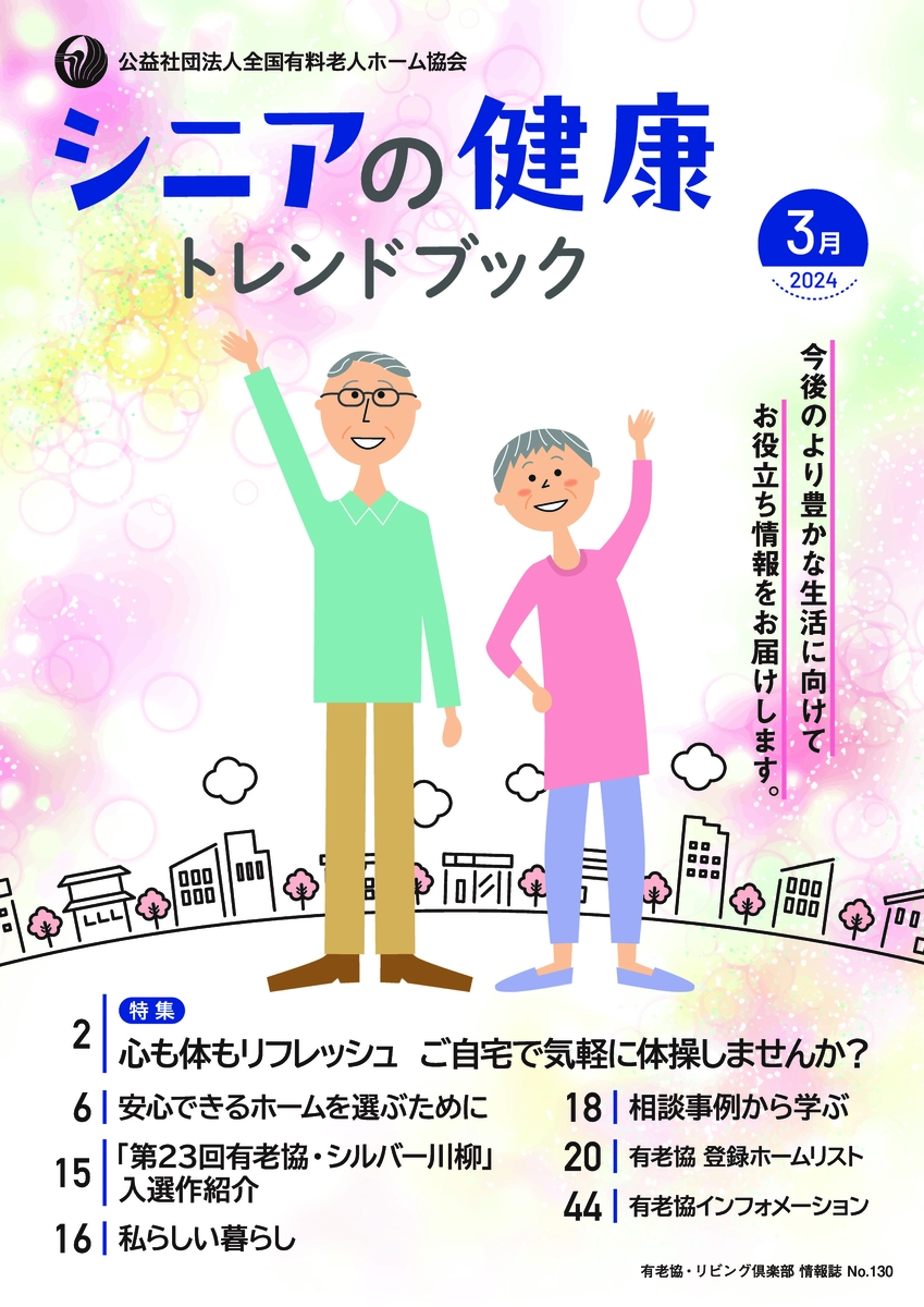 「シニアの健康トレンドブック」（2024年3月号）発行しました！