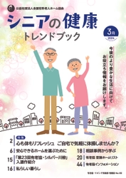 「シニアの健康トレンドブック」（2024年3月号）発行しました！