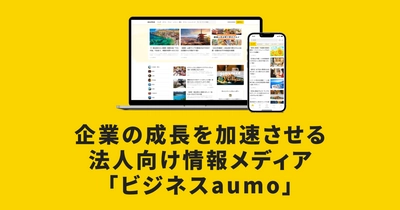 【メディア掲載】法人向け情報メディア『ビジネスaumo』に、バリプラ体験レポート記事が掲載されました！