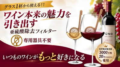 ワイン本来の魅力を引き出す！グラス1杯用フィルター 「UNO WINE WANDS」を9/25よりMakuakeで先行販売