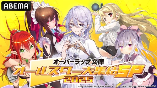 【オーバーラップ文庫オールスター大集結SP 2025 第1弾】 4/20「ABEMA」で生放送の特番詳細発表！