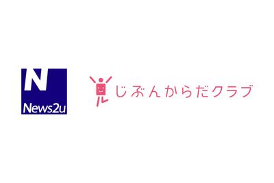 生活習慣改善ポータルサイト「じぶんからだクラブ」にニュースリリースコンテンツを提供開始