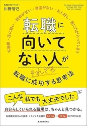 退職率44％→9％改善の"転職定着マイスター"川野智己氏初の著書『転職に向いてない人がそれでも転職に成功する思考法』（東洋経済新報社）
