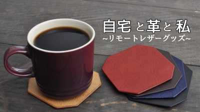 リモートワークを応援！ 自宅で仕事モードに切り替える革製品を新発売！