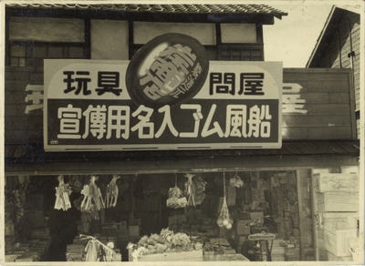 昭和20年代のキッシーズ店頭画像(当時は岸ゴム商店)