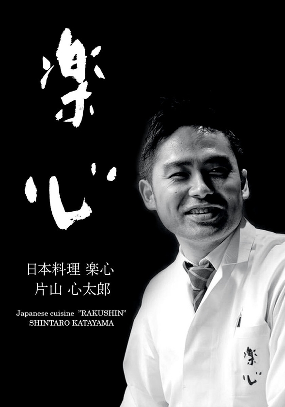 【楽心 】料理長 片山氏