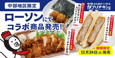 がブリチキン。　「ローソン」の商品を監修　 弁当・おにぎり・サンドイッチ・焼きそばの4品を発売　 11月24日(火)より、中部地区のローソンで