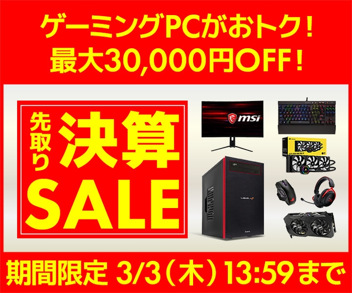 ゲーミングPCがおトクな 最大30,000円OFF『先取り決算セール』開催