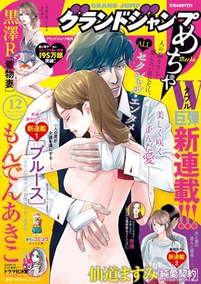©グランドジャンプめちゃ2019年12号/集英社 B5判/奇数月第4水曜日発売/集英社刊