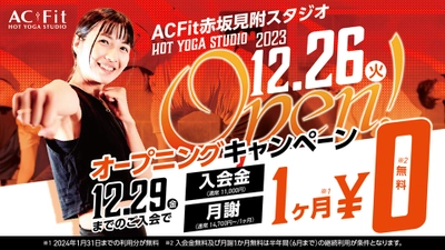 ホットスタジオ ACFit（アクフィット）赤坂見附スタジオ　12/26（火）オープン！