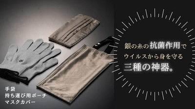 ウイルスから身を守る3種の神器　 銀糸を使用したグローブ・ポーチ・マスクカバーの クラウドファンディングをMakuakeにて開始
