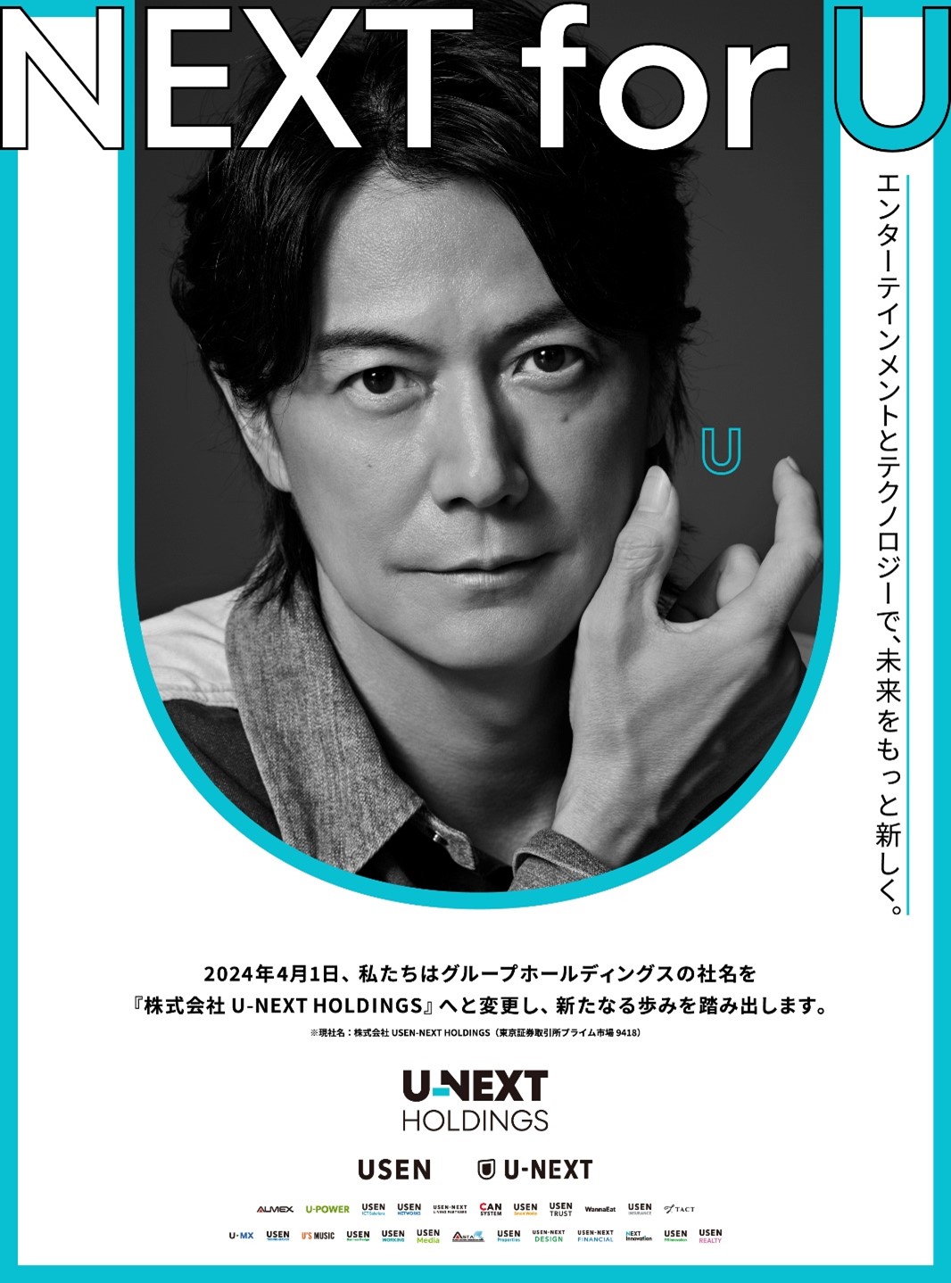 新社名「U-NEXT HOLDINGS」での新広告の展開予定　福山 雅治さん・出口 夏希さん出演のキービジュアル公開