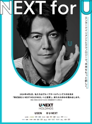 新社名「U-NEXT HOLDINGS」での新広告の展開予定　福山 雅治さん・出口 夏希さん出演のキービジュアル公開