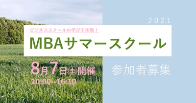 【受講者募集】ビジネススクールの学びを体験！2021 MBAサマースクール　8月7日（土）開催