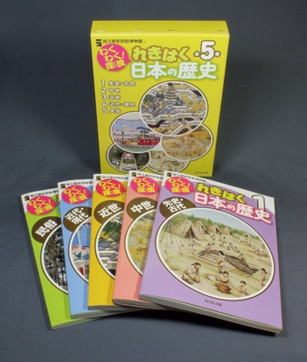 わくわく!探検 れきはく日本の歴史 全5巻