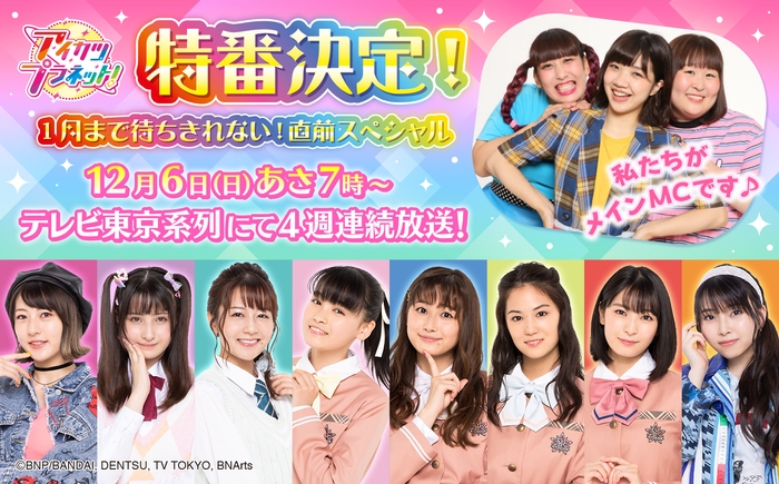 データカードダス アイカツプラネット! バナー