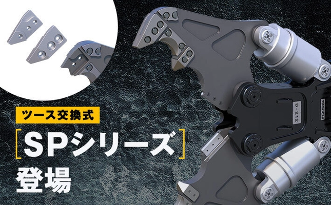 【新製品】摩耗したら現場でサクっと交換。 ツース交換式「SPシリーズ」登場！