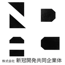 株式会社　新冠開発共同企業体