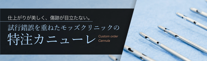 モッズクリニック開発の特注カニューレ 特設ページTOP