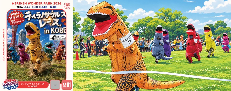 ティラノサウルスレース