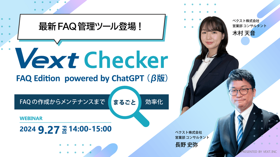 最新FAQ管理ツール登場!VextChecker FAQ Edition powered by ChatGPT(β版)でFAQの作成からメンテナンスまでまるごと効率化