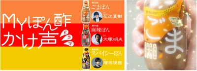 史上初!?ぽん酢をかけるだけのドラマが公開！ ぽん酢映像に声をかけるのは 人気声優 花江夏樹・大塚明夫・増田俊樹！ 