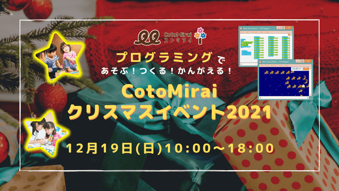 CotoMiraiクリスマスイベント2021