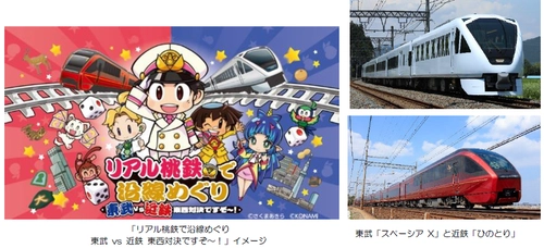 ― 東武鉄道×近畿日本鉄道 東西エリアの相互誘客に おいて連携 ― 第一弾「リアル桃鉄で沿線めぐり 東武 vs 近鉄  東西対決ですぞ～！」を共同開催します！