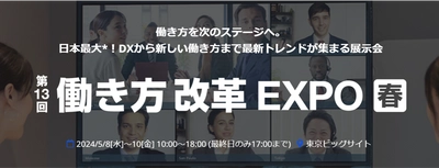 2024年5月8日から開催される第13回 働き方改革 EXPO[春]に生成AIサービスを国内最大級で取り上げるAIメディア「AIsmiley」がブース出展します