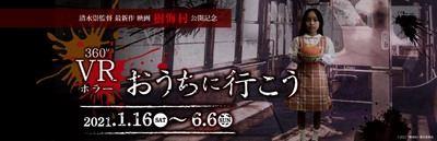 東海地方初、広島ホームテレビ製作の360°VRホラー「おうちに行こう」が ラグーナテンボスで開催！