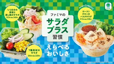 【６月はファミマのサラダ月間】 野菜不足に、おいしく「サラダプラス習慣」始めよう！ 新商品を含むサラダ3品をはじめ、6月13日（火）から続々登場！ 