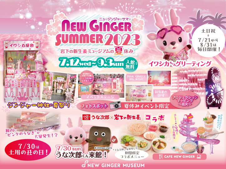 岩下の新生姜ミュージアムでピンクの海を満喫！夏休みイベント『NEW GINGER SUMMER 2023』を9月3日まで開催