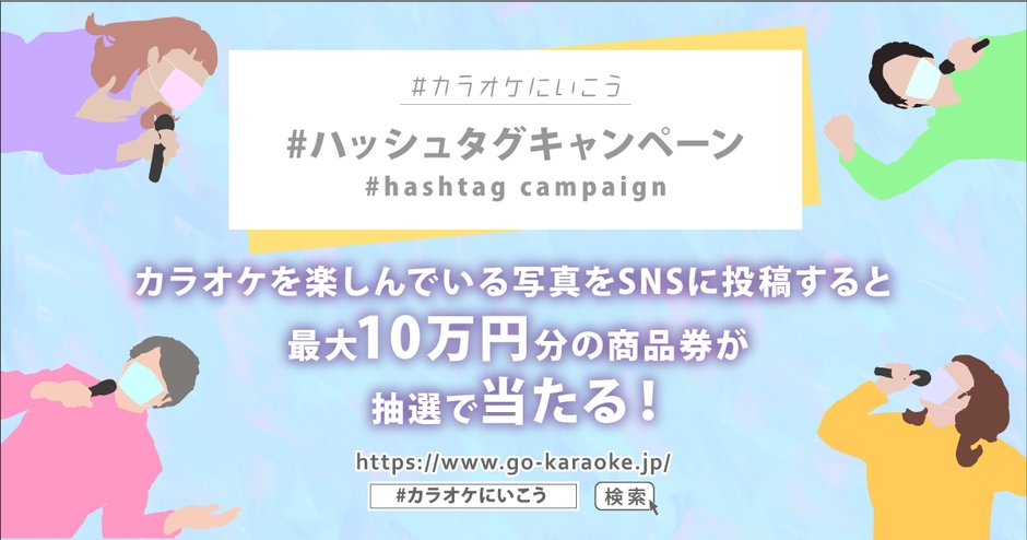 「#カラオケにいこう」ハッシュタグキャンペーン