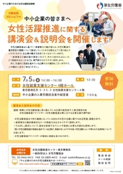 厚生労働省委託事業『女性活躍推進に関する講演会＆説明会』 　人材確保・業績アップの第一歩として 中小企業の人事労務担当者や経営者に向けに講演