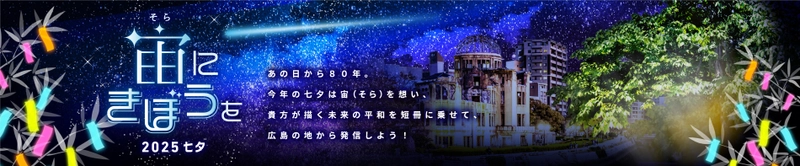 広島から宇宙へ！！被爆80年の節目に平和への願いを発信　 万田発酵、ANA、広島国際空港が「宇宙と七夕」をテーマに 広島空港で特別イベントを実施