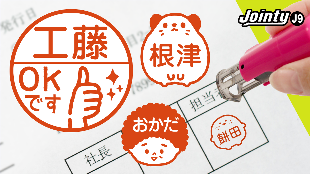 新生活応援《5ヶ月ぶりの開催》チンアナゴ、チンチラ、韓国風イラストなど…個性あふれる“キャップレス印鑑”をトクベツ価格で期間限定販売。職場の確認印や連絡帳のみましたスタンプなどに。名前だけではなく「済」「OK」の文字入りもあります。